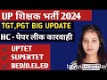 UP SHIKSHAK BHARTI 2024 UPDATE/ TGT PGT EXAM Update/ BED D.EL.ED UPDATE BY AYUSHI YADAV