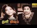 Thuli Visham Tamil Full Movie | துளி விசம் | K. R. Ramasamy | Sivaji Ganesan