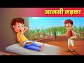 आलसी लड़का | Hindi Kahaniya | Moral Stories | Hindi Kahani | Hindi Fairy Tales