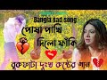 বাংলা দুঃখ কষ্টের গান | Bangladesh sad song | দুঃখ কষ্টের গান |Superhit sad song | new Bangla MP3 so