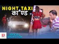 Night Taxi का*ण्ड | New Nepali Romantic Short Movie 2021/2078 | ft. Prem Dudhraj & Paru Majhi