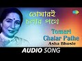 Tomari Chalar Pathe | Audio | Asha Bhosle | R.D.Burman