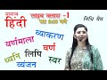 Class 1 Hindi Varnmala / Swar / Vyanjan / Lipi / Live Batch By Nidhi Ma'am/ All Competitive Exams
