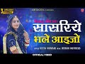 सासरिये भले आइजो : GEETA GOSWAMI | Sasriye Bhale Aaijo | Latest Rajasthani Song 2021 | JDB