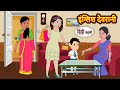 इंग्लिश देवरानी English Devrani | Hindi Kahani | Moral Bedtime Stories | Hindi Story | Kahani