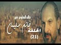 Khatem Suliman Episode 21 - مسلسل خاتم سليمان - الحلقة 21