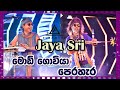 Mod Goviya & Perehera (මොඩ් ගොවියා එක්ක පෙරහැර) JayaSri Live with Pyramidz