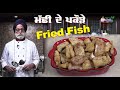 ਮੱਛੀ ਦੇ ਪਕੌੜੇ | Fried Fish | Fish Pakora
