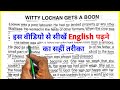 Witty Lochan Gets a Boon|| इंग्लिश पढ़ना कैसे सीखे?इंग्लिश में ट्रांसलेट करना?How to Translate?