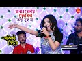 যাবার বেলায় দেখা হলো কথা হলো না || Jabar Bela Dekha Holo Kotha Holo Na || Live Singing By-  Ariyoshi