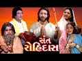 સંત રોહીદાસ (1982) | Sant Rohidas Gujarati Full Movie | Ajitkumar, Usha Solankhi, Manhar Desai