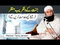 Jannat Ka Dil Fareb Manzar | Maulana Tariq Jameel Latest Bayan 20 February 2018