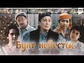 Бунт невесток (узбекфильм на русском языке) HD