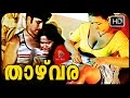 Malayalam Romantic Full Movie Thazhvara |  Shakeela Movie