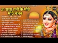 राधा रानी के 21 भजन | radha rani ke bhajan |  radha rani bhajan | radha special bhajan 2024 |bhajan