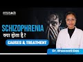 Schizophrenia क्या होता है? | Causes & Treatment of Schizophrenia | Emoneeds