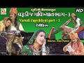 Varudi JagVikhyat part - 3 || વરુડી જગવિખ્યાત - ભાગ -3 - ( GUJRATI TELIFILM ) FULL HD VIDEO