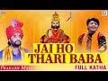 Prakash Mali Ramdevji Katha - Jai Ho Thari Baba | जय हो थारी बाबा |  FULL KATHA | Rajasthani Bhajan