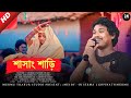 Gopinath Murmu Santali Song || Sasag Sari Te || Santali New Program Video 2024|| Jhakas Music Band