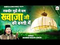 Taqdeer Mujhe Le Chal Khwaja Ji Ki Basti Me | ख्वाजा गरीब नवाज़ की क़व्वाली | Shamim Naeem Ajmeri