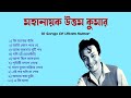 উত্তম কুমারের সেরা ১০টি বাংলা সিনেমার গান || 10 Songs Of Uttam Kumar ||