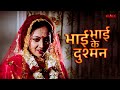 Bhai Bhai Ke Dushman | Full Movie | Sreelekha | Tota | भोजपुरी मूवी | Bhojpuri Dubbed Film
