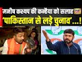 Lok Sabha Election : Manish Kashyap ने दी Kanhaiya Kumar को सलाह Pakistan जाओ वरना...!| Manoj Tiwari