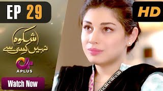 Drama | Shikwa Nahin Kissi Se - Episode 29 | Aplus ᴴᴰ Dramas | Shahroz Sabzwari, Sidra Batool