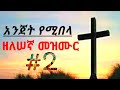 Ethiopia Orthodox Zelesegna Mezmur || ዘለሠኛ መዝሙር" ምነዉ ወዳጄ ምነው #2 ቁጥር2