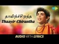 THAAYIR CHIRANTHA -Song With Lyrics | Agathiyar | T.K. Kala | Dr.Sirkhazhi S.Govindarajan | HD Song