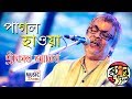 Pagol Hawa | পাগল হাওয়া | Srikanto Acharya | Salil Chowdhury | Iman Sangeet Academy