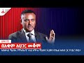 በአቋም ለሀገር መቆም - ክፍል 1  Etv | Ethiopia | News zena daniel kibret