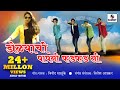 Papni Fadfadti - Marathi Lokgeet - Official Video - Sumeet Music