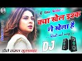 Kya Khel Ishq Ne Khela Hai 💘 Dj Remix 💘 Hindi Dj Viral Song 💘 Dj Remix Bye Dj Kamal YouTuber