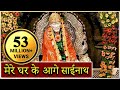 Mere Gharke Aage Sainath Tera Mandir Banjaye - Saibaba, Hindi Devotional Song