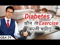 What Type of Exercise Should A Diabetic Do | Best Exercises for People with Diabetes |Diabexy Q&A 29