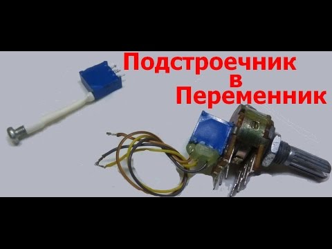 Самодельные переменные резисторы Самодельные переменные резисторы