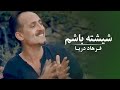 Farhad Daya - Sheeshta Baashom [ Official Video 4K ] ( فرهاد دریا - شیشته باشم ‎‎‎‏‎)