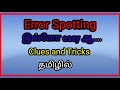 Error spotting/ spot the errors/ clues and tricks/ explanation in tamil