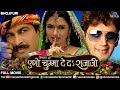 Ego Chumma Deda Rajaji | Bhojpuri Full Movies  | Ravi Kishan | Manoj Tiwari | Bhagyashree