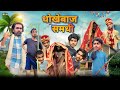 Dhokebaz Shamdhi | धोखेबाज समधी | Surjapuri comedy video | Bindas fun Rahi