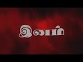 Inam || Charectors intro || Pathukaasu || TamilShortfilm ||