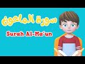 Learn Surah Al ma'un | Quran for Kids |  القرآن للأطفال - تعلّم سورة الماعون