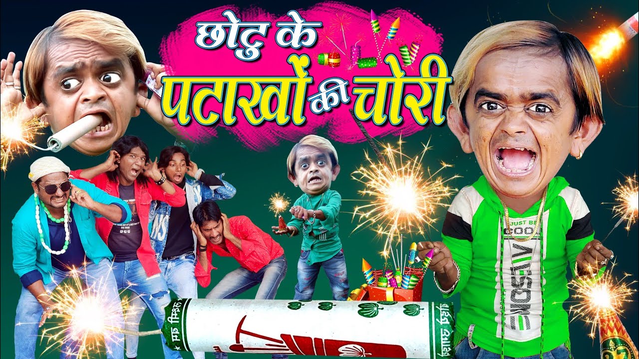 CHOTU KE PATAKHE CHORI |छोटू के पटाखों की चोरी,CHOTU DIWALIBAAZ छोटू की आतिशी दिवाली KHANDESH COMEDY