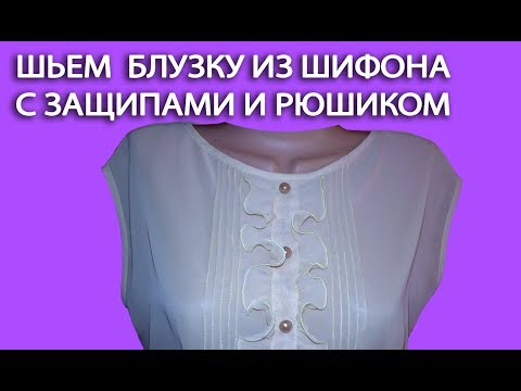 Шить Блузки С Защипами