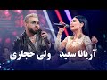 Valy Hedjasi and Aryana Sayeed Top Songs | برترین های ولی حجازی و آریانا سعید