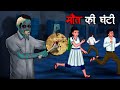 मौत की घंटी | Maut Ki Ghanti | Hindi Kahaniya | Stories in Hindi | Horror Stories in Hindi