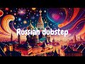 【 lofi music 】Russian Dubstep 1hour BGM