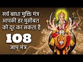 सर्व बाधा मुक्ति मंत्र 108 बार | Sarva Badha Mukti Mantra | Pandit Ram Ji
