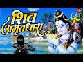 शिव अमृतधारा ~ Shiv Amritdhara || Most Popular Shiv Bhajan || #Ravi Raj ~ Shiv Jai Ke Bhajan 2024